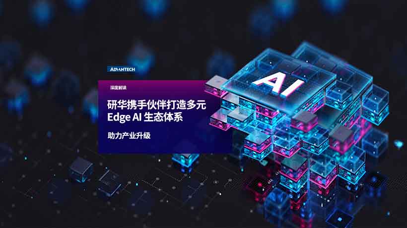 研华携手伙伴打造多元Edge AI生态体系 助力产业应用升级